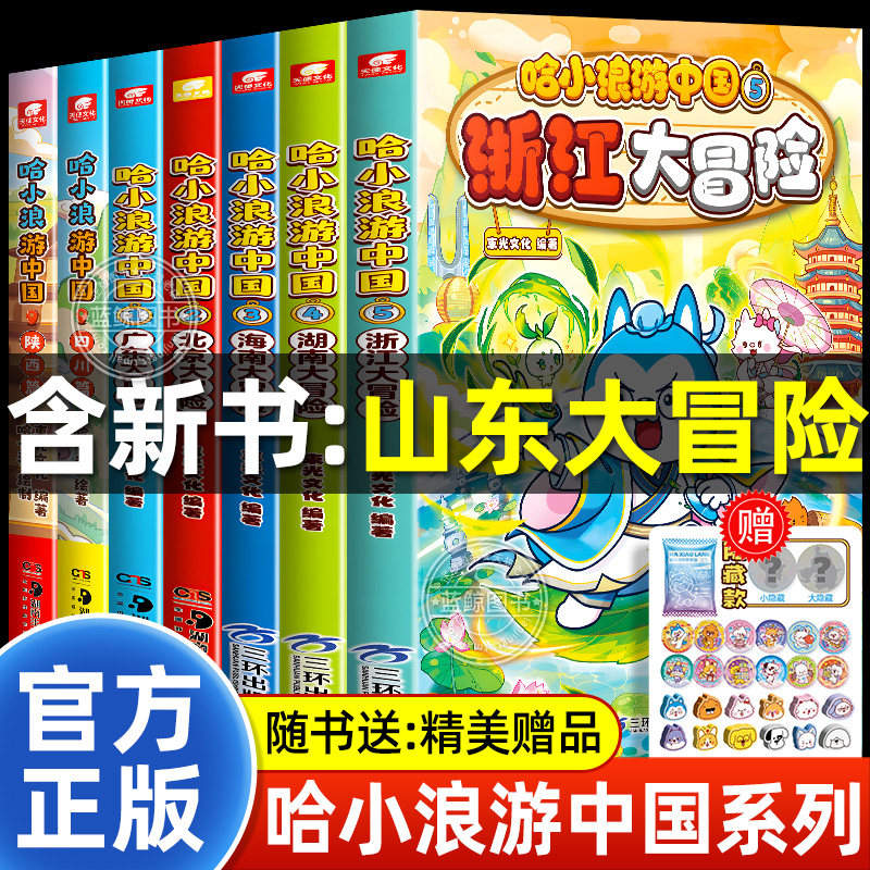 哈小浪游中国全套云南浙江湖南北京大冒险广东四川陕西篇中国地理人文美食趣味漫画书哈小浪上学记系列正版儿童小学生课外阅读书籍