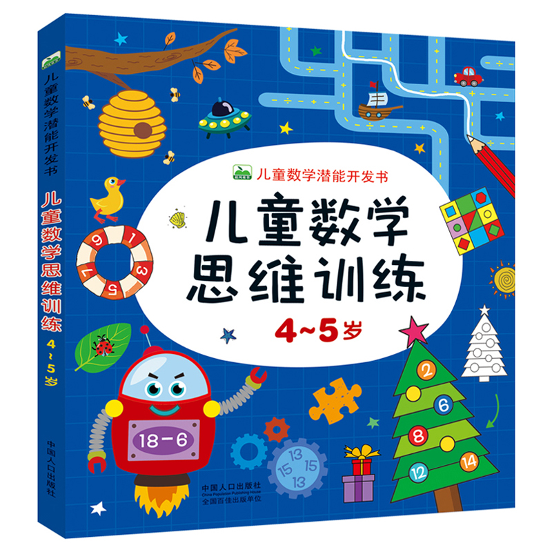 儿童数学思维训练4-5岁儿童数学潜能开发书 幼儿园中班教材用书 理解