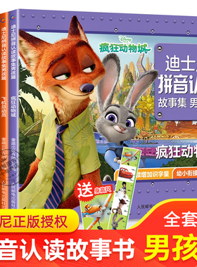 迪士尼拼音认读故事绘本男孩篇全套6册疯狂动物城狮子王3-6-8岁儿童绘本连环画图画故事书男孩带拼音书籍幼小衔接预备读物一年级TQ