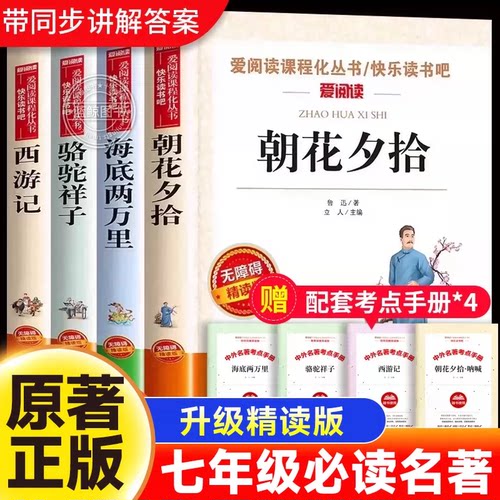 朝花夕拾海底两万里骆驼祥子西游记全4册初中七年级必读课外书老师推荐初中必读名著鲁迅小说全集小升初中生7年级上册课外阅读书目
