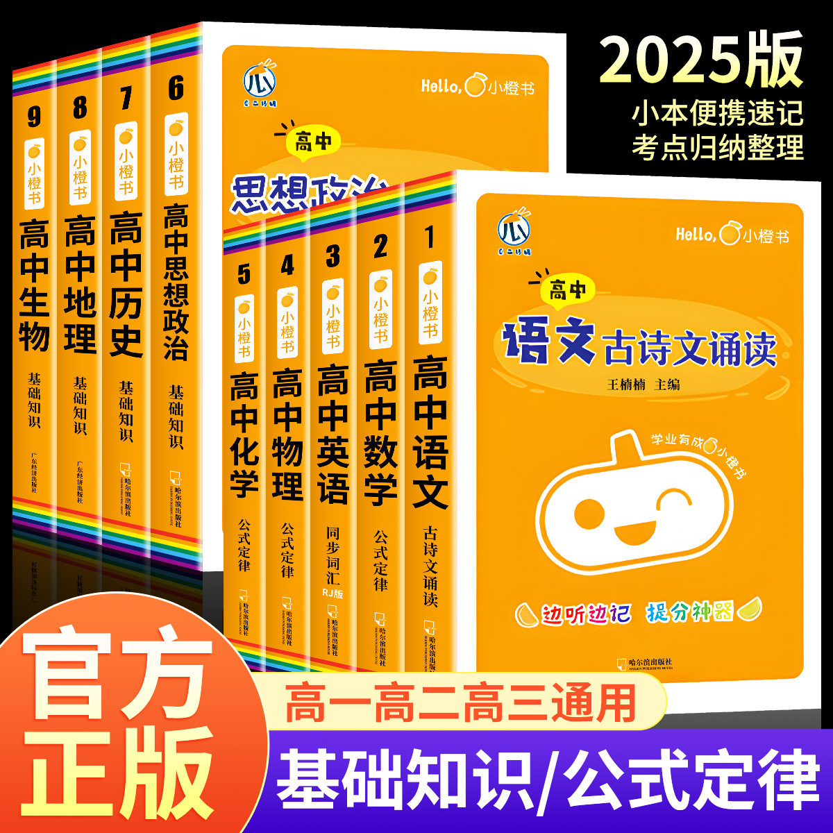 小橙书高中基础知识点全套 语文数学英语物理化学生物政治历史地理迷你口袋书归纳总结大全高考公式定律背古诗文单词速记zj图片