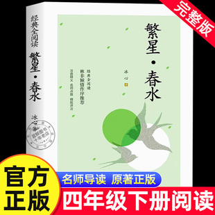 繁星春水冰心四年级下册阅读课外书必读正版的小学生现代诗儿童文学全集诗歌现代诗集大全散文读本散文集精选小学初中三四下书籍