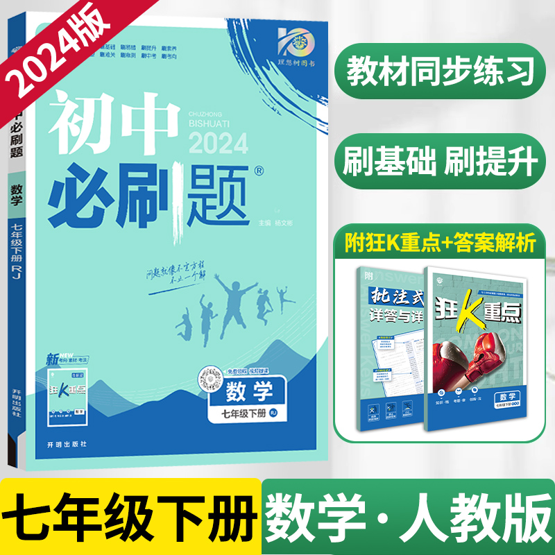 2024新版七年级下册数学初中必刷题人教版RJ初一数学必刷真题同步教材练习7年级下册测试卷初中数学练习册教辅资料辅导同步训练zj-封面