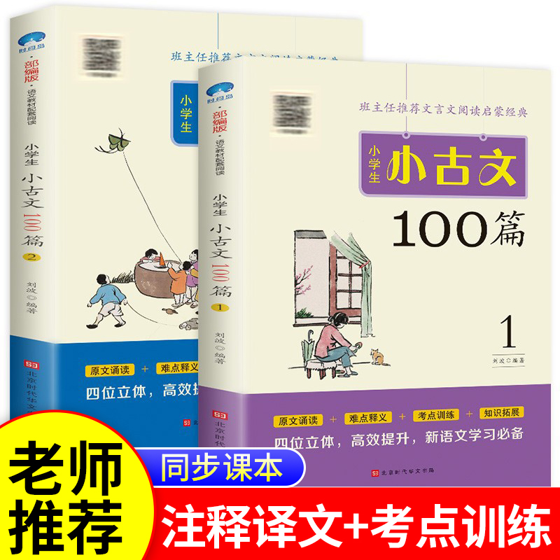 小学生小古文100篇上下册 小学新编语文一二三年级四五六年级必背100课一百篇100首阅读与训练文言文古文经典上册下册分级必读书籍 书籍/杂志/报纸 小学教辅 原图主图