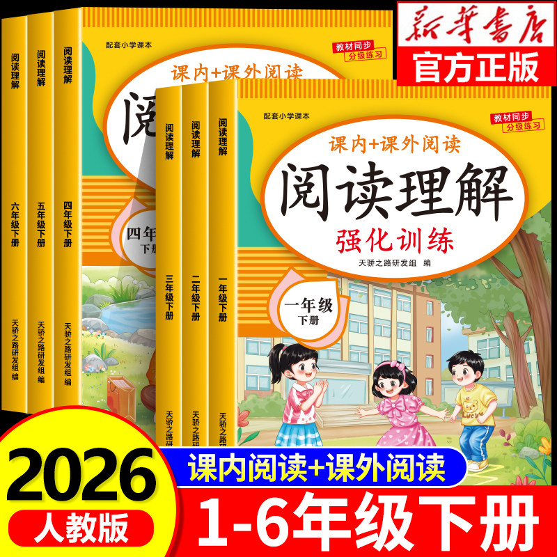 2026新版 小学阅读理解专项训练书人教版一年级下册二三四五六年级阅读理解训练题语文课外强化答题解题技巧每日一练阅读真题100篇