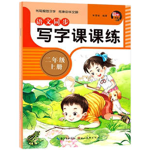 二年级上册语文同步写字课课练人教版2年级上学期小学教材同步练字帖临摹习字本写好字楷书专项练天天练一课一练铅笔硬笔字帖