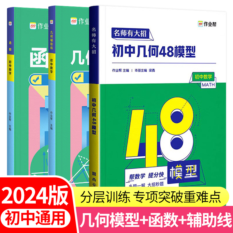 2024版作业帮初中数学几何48模型中考解题必刷题函数几何辅助线数学专项训练中考一二三轮复习资料七八九年级教辅练习题压轴题zj