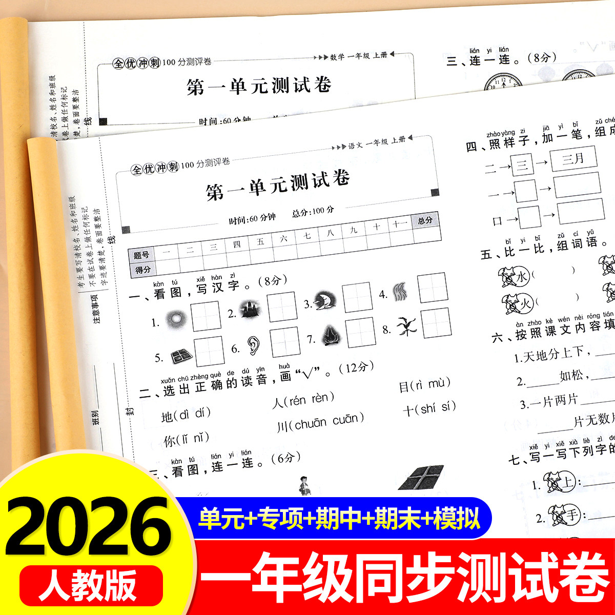 一年级上册语文数学测试卷全套人教版小学生全优冲刺100分试卷同步练习册练习题1年级上学期单元月考专题期中期末综合考试卷子RJ