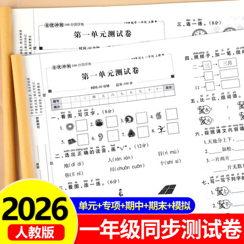 一年级上册语文数学测试卷全套人教版小学生全优冲刺100分试卷同步练习册练习题1年级上学期单元月考专题期中期末综合考试卷子RJ