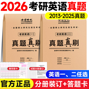 官方正版 2026考研英语历年真题真刷英语一英语二真题真刷试卷赠答题卡201英语一英语二真题详解考研英语真题详细解析刷题试卷
