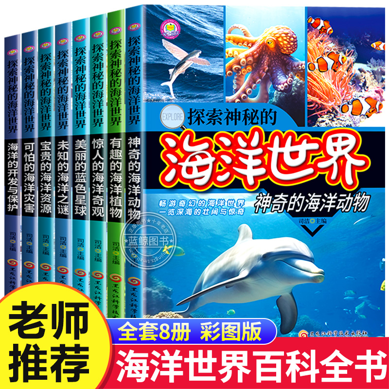 探索神秘的海洋世界全8册小学生三四五六年级必读课外书海底动物世界大百科生物植物百科全书 海洋之谜大全科普类书籍儿童读物正版