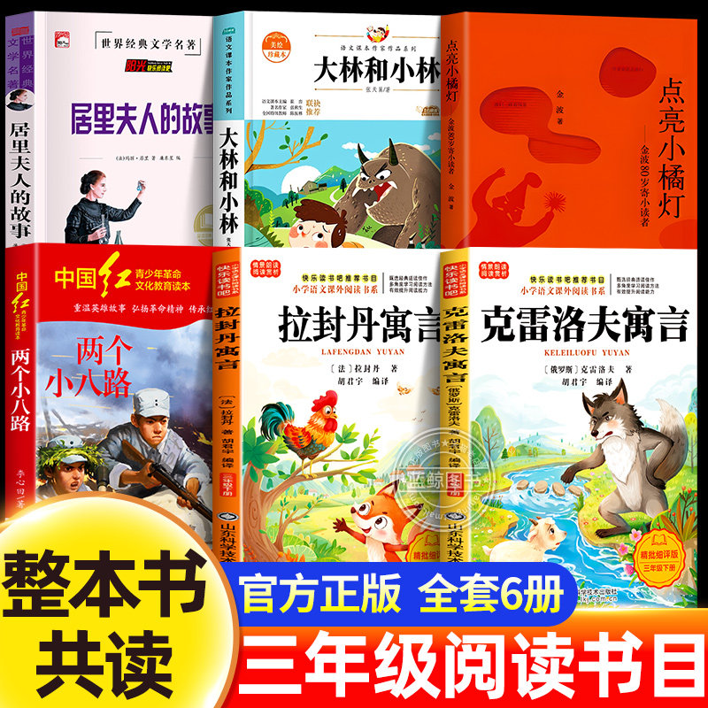 整本书共读26春三年级阅读书目大林和小林点亮小橘灯金波居里夫人的故事两个小八路克雷洛夫拉封丹寓言三年级下册必读的课外书正版