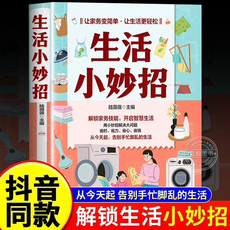 生活小妙招书籍正版家庭实用省钱做家务医疗急救小窍门轻断食健康生活食疗食谱常识百科全书小妙招解决大问题省时省力省心宝典