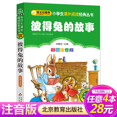 【4本28元系列】正版包邮 彼得兔的故事 彩图注音版 班主任推荐小学生必读丛书 小书虫阅读系列 6-8-10岁北京教育出版社