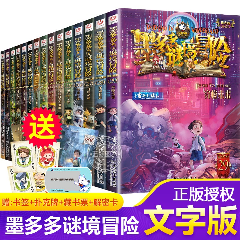 【全套任选】墨多多谜境冒险阳光版板全套全集之迷境秘境冒险探险系列书正版全套29册漫画文字雷欧幻像30第二季