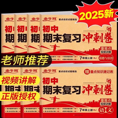 七年级上册初中期末复习冲刺卷全套必刷题人教版 数学语文英语政治历史生物地理初一小四门真题测试卷冲刺100分专项模拟黄冈卷子zj