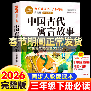 中国古代寓言故事三年级下必读课外书快乐读书吧经典书目彩绘版老师推荐配套人教版3下学期小学生阅读书籍上册寒假读物正版完整版