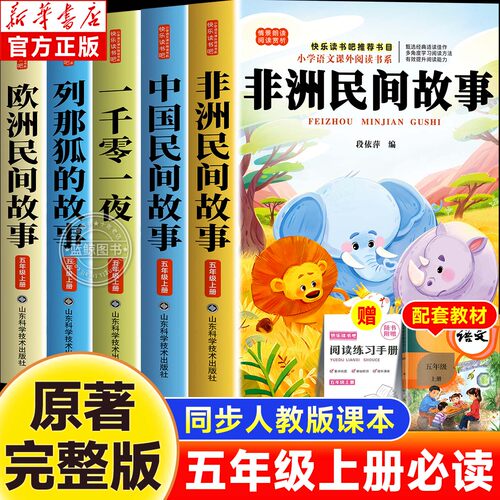 全5册非洲民间故事五年级上册必读课外书快乐读书吧欧洲中国民间故事列那狐的故事一千零一夜老师推荐小学生同步语文阅读人教正版