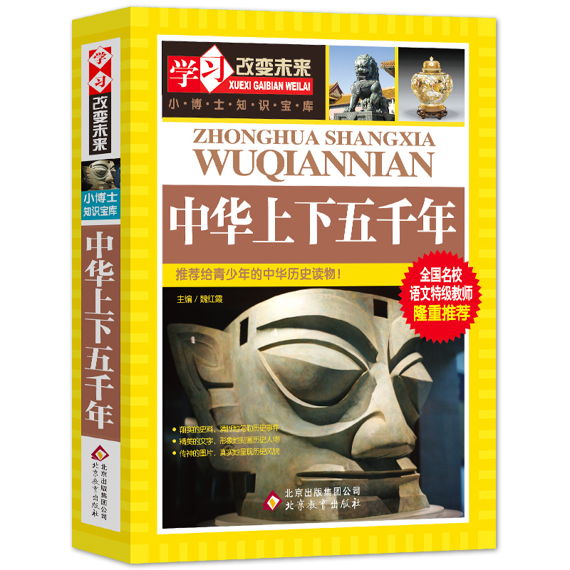 中华上下五千年 原著正版中小学生必读课外书籍初中生青少年历史读物 完整版中国历史故事书非注音版 学习改变未来 北京教育出版社 书籍/杂志/报纸 儿童文学 原图主图