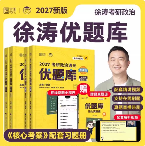 2027徐涛考研政治通关优题库习题库徐涛优题库徐涛黄皮书101思想政治理论练习题刷题历年真题解析