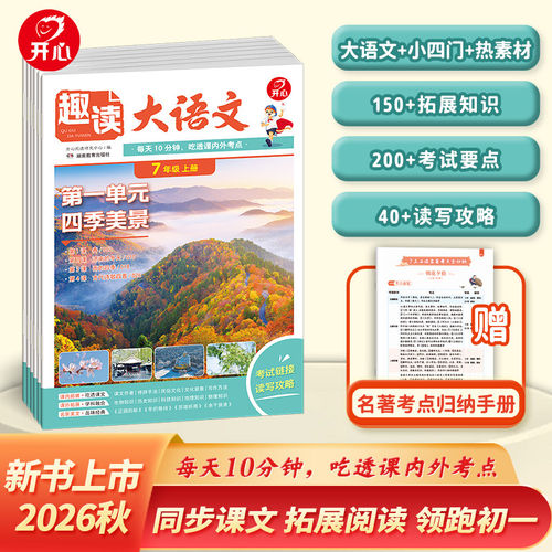 2026秋季新版开心文化趣读大语文七年级上册语文知识画报同步教材小四门课内外考点热点素材拓展阅读初中一年级语文归纳读写攻略zj