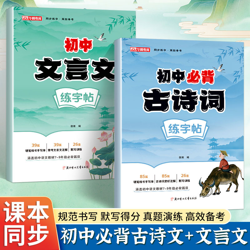 初中生七年级上册下册八年级九古诗词字帖人教版初中语文必背古诗词文言文钢笔描红字帖默写专用硬笔正楷临摹练字本中学生每日一练