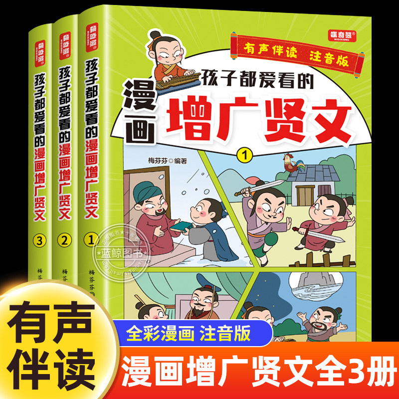 孩子都爱看的漫画增广贤文注音版全3册完整版 儿童国学启蒙经典书籍诵读小学生一二三年级阅读课外书必读幼儿绘本6岁以上青少年版