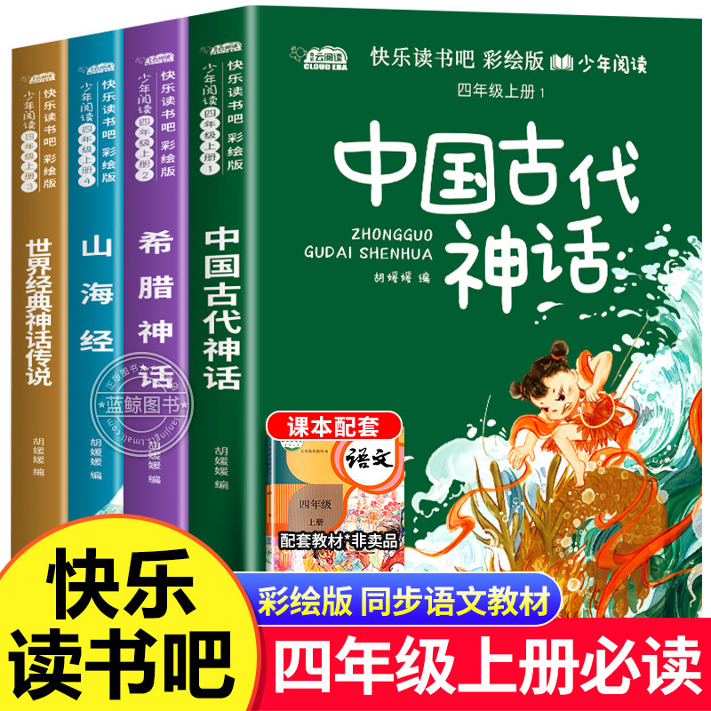 四年级上册必读课外书快乐读书吧中国古代神话故事四年级4上册人教正版世界经典神话传说古希腊山海经小学生阅读课外书籍必读书目