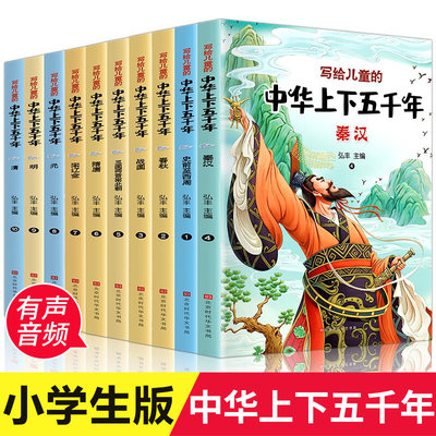 中华上下五千年正版全套10册注音版写给儿童的中国历史故事书漫画版史记小学生版青少年课外阅读书籍必读完整版老师推荐少儿绘本