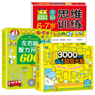 7岁左右脑智力开发600题儿童潜能开发全书3000个游戏玩出超级大脑开发训练书幼儿数学启蒙逻辑思维训练益智早教图书籍HM 全套3册6