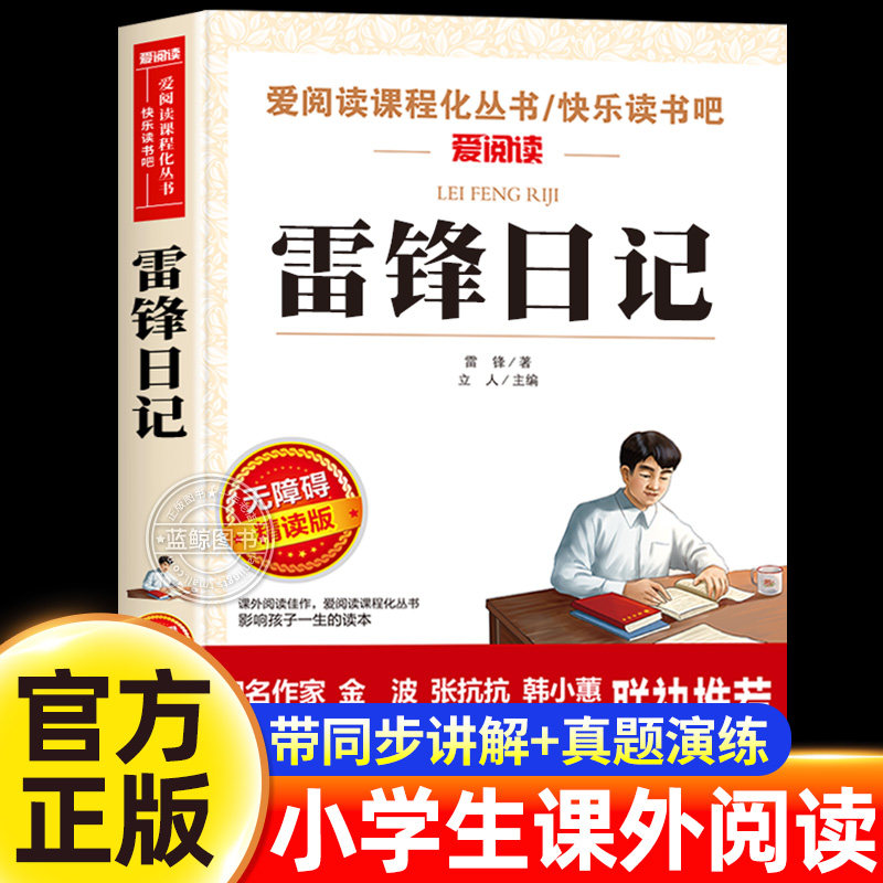 雷锋日记正版三四年级必读课外书小学生五六年级课外阅读书籍红色经典名著英雄人物雷锋叔叔的日记学习雷锋好榜样儿童读物故事书