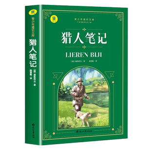 猎人笔记 屠格涅夫 七年级必读的课外书 小升初 初一上册必读名著 初中生课外阅读书籍必读 文学小说 适合中学生看的课外书 SW
