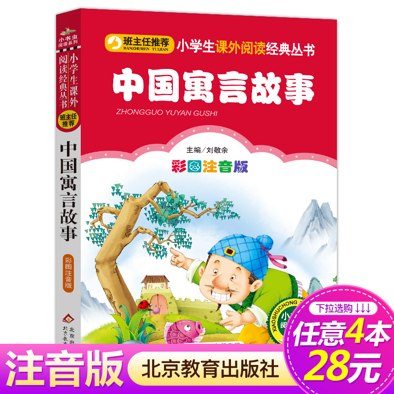 【4本28元系列】正版包邮中国寓言故事彩图注音版班主任推荐小学生必读丛书小书虫阅读系列6-9岁书籍北京教育出版社