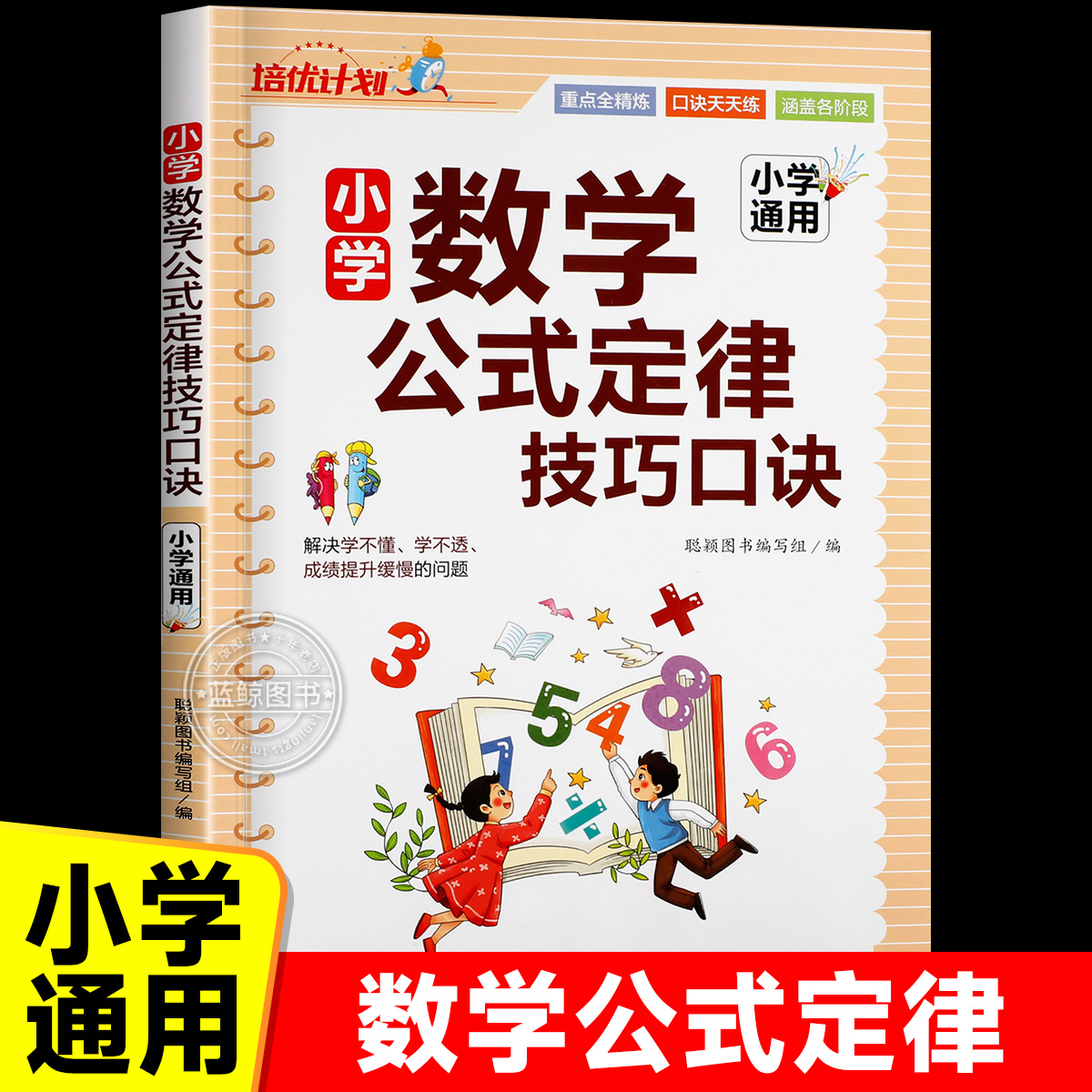 小学数学公式定律手册技巧口诀 小学1-6年级通用乘除法速算几何概念应用手册 数学公式大全知识点汇总考点基础知识手册RJ