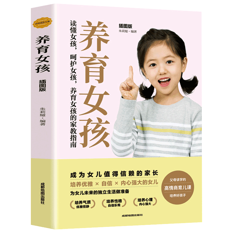 养育女孩 插图版 成为女儿值得信赖的家长 父母该学的高情商育儿课 家庭教育樊读书登正面管教父母的语言愿你慢慢长大育儿书籍