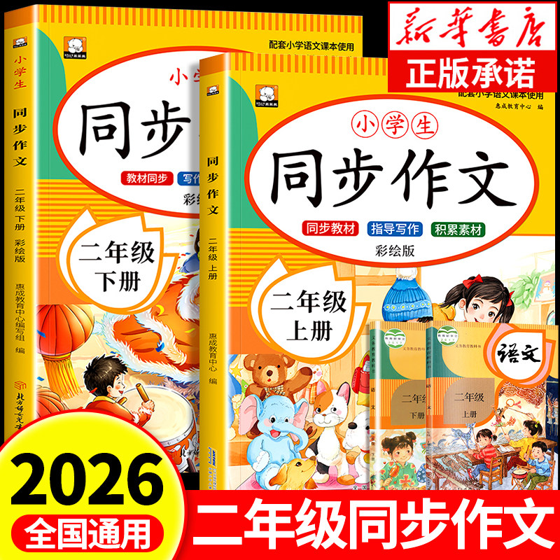 【2026新版】二年级同步作文上册下册人教版 同步教材小学生优秀作文大全写作技巧范文精选作文素材积累每日一练RJ