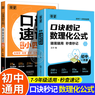 载望初中口诀秒记数理化公式速记小四门七八九年级数学物理化学必背基础知识手册初一二三年级中考公式定律考点速记一本通zj