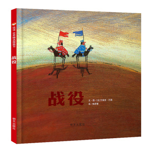 战役 精装硬壳绘本 信谊精选图画书 3-6-8周岁低幼儿亲子阅读故事图画书籍 孩子成长教育培养书  诠释出和平的美好 梅子涵倾情推荐
