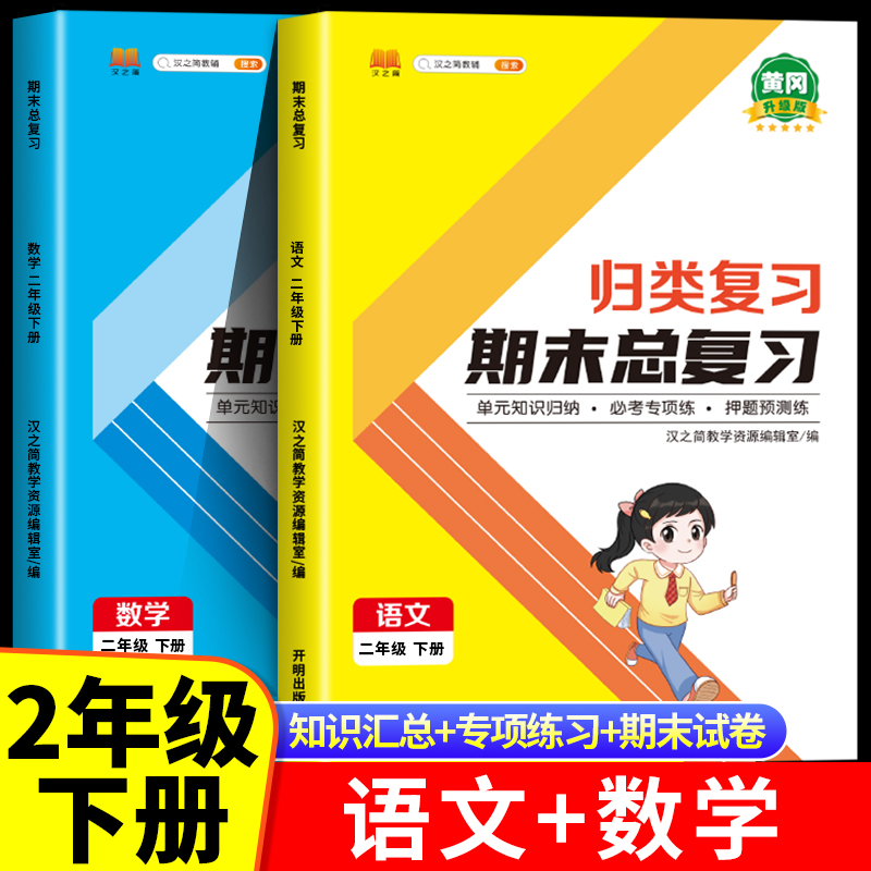 小学二年级下册期末总复习语文数学全套人教版部编版单元归类复习 2年级下期末知识总结冲刺100分测试卷同步练习册53 RJ