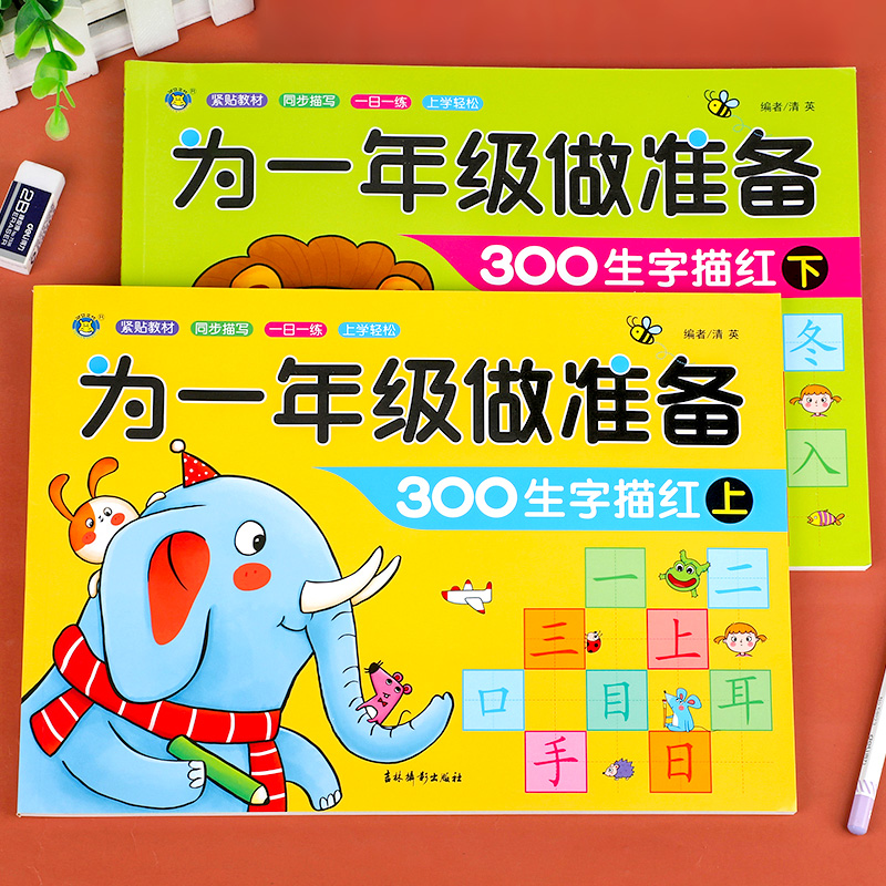 一年级准备生字描红上下册全套