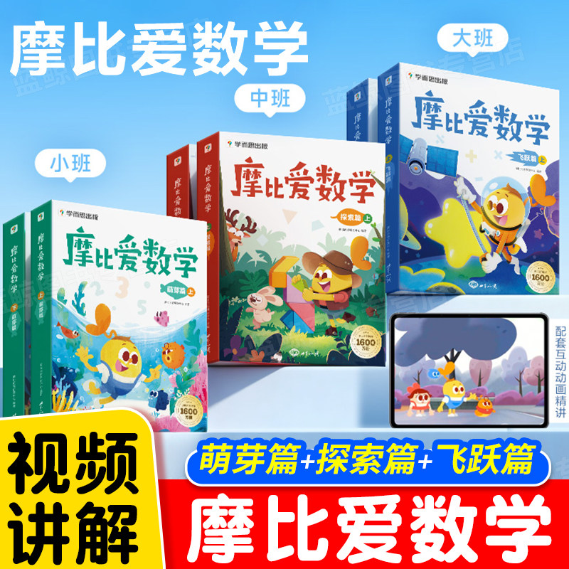 2026学而思摩比爱数学萌芽探索飞跃篇幼儿园3-6岁小中大班数学思维启蒙教材幼小衔接每日一练绘本学前儿童逻辑思维训练书