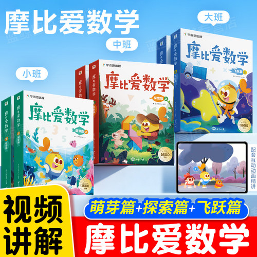 2026学而思摩比爱数学萌芽探索飞跃篇幼儿园3-6岁小中大班数学思维启蒙教材幼小衔接每日一练绘本学前儿童逻辑思维训练书