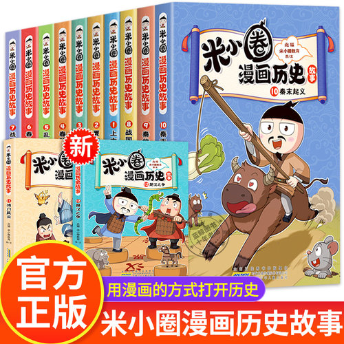 米小圈漫画历史故事1-13册全套