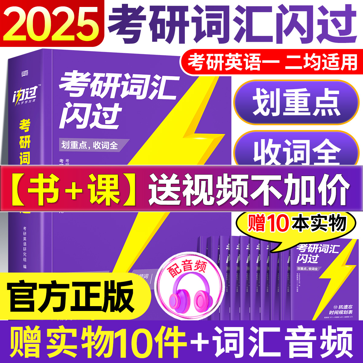 【官方正版】2025考研词汇闪过考研英语一英语二大纲5500单词乱序版高