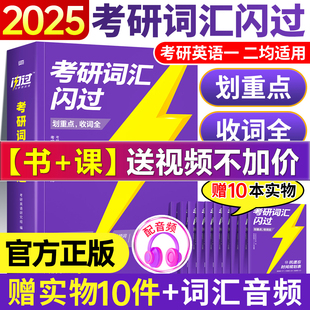 高中低频词根词缀联想记忆法收词全划重点省时间考研英语词汇 2025考研词汇闪过考研英语一英语二大纲5500单词乱序版 官方正版