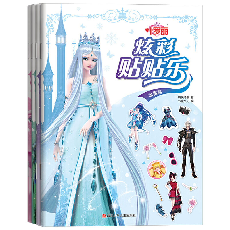 叶罗丽炫彩贴贴乐全套4册 贴纸书儿童益智贴贴画专注力训练2-3-4-5-6-7岁宝宝智力开发启蒙公主换装游戏玩具书女孩儿童手工贴纸书