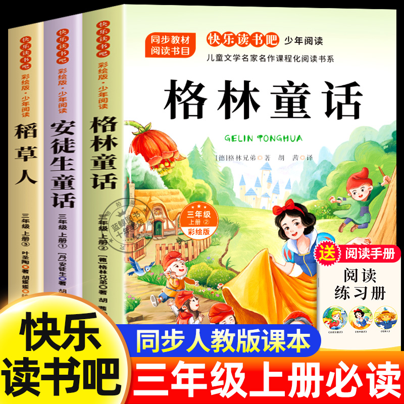 格林童话三年级上册必读课外书快乐读书吧全套3册稻草人安徒生童话全集叶圣陶小学生3上人教版阅读书籍老师推荐书目儿童语文读物