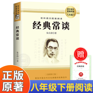 经典 赠考点 常谈 朱自清正版 初二必读朱自清散文集文学名著精典金典长谈人民文学教育出版 八年级下册课外阅读书目人教版 原著 社