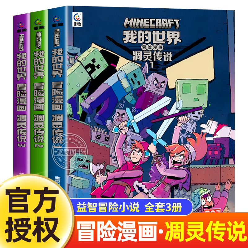 我的世界冒险漫画凋灵传说1-3册