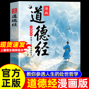【抖音同款】漫画道德经正版儿童版孩子读得懂的道德经国学经典书籍上善若水参透人生处事智慧哲理 培养人生观练出豁达好气度